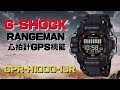 G-SHOCK レンジマン GPR-H1000-1JR 心拍計/GPS機能搭載 ソーラー腕時計  メンズ スマートフォンリンク 2024年1月発売