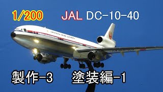 1/200 JAL DC 10の 製作 03 塗装1　LED電飾旅客機プラモ