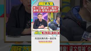 梁文傑換了位置就換了腦袋?謝寒冰:廢物單位廢物去剛剛好 國民大會20230210 #shorts