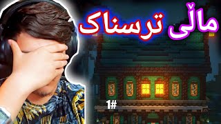 دکتۆر لە ماڵێکی ترسناک😓 1#| Minecraft Kurdish