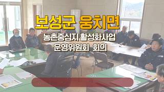 보성군 웅치면 농촌중심지 활성화사업 11월 운영위원회 회의