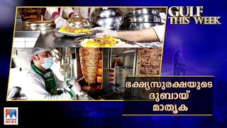 അറബ് ഭക്ഷണങ്ങളെ പഴിക്കാന്‍ വരട്ടെ; മാതൃകയായി ദുബായ്| Gulf This Week