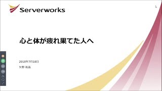 心と体が疲れ果てた人へ【サーバーワークス社内勉強会（LT大会）】