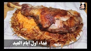 غداء اول يوم العيد