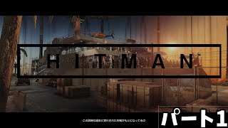 [steam] ヒットマン パート1 プレイ動画 [HITMAN]