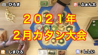 社団法人ボードゲーム　カタン大会決勝卓（2021年2月）〜解説付き〜