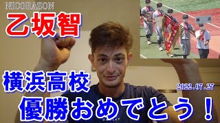 横浜高校優勝おめでとう！2022.07.27