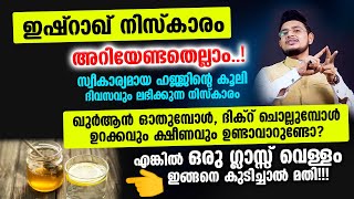 ഇഷ്‌റാഖ് നിസ്‌കാരം അറിയേണ്ടതെല്ലാം..! Ishraq Niskaram