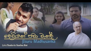 දෙවියන් පවා වැන්ද(අම්මේ)|Isuru Madhusanka