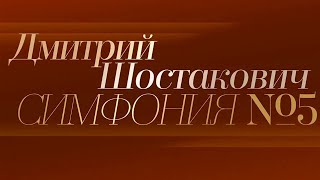 Пятая симфония Дмитрия Шостаковича. Концерт Всероссийского юношеского симфонического оркестра