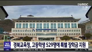 경북교육청, 고등학생 529명에 특별 장학금 지원 / 안동MBC