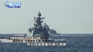 共軍擾台海空齊發 測試\