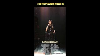 江蕙封麥9年國慶晚會復出 #Shorts