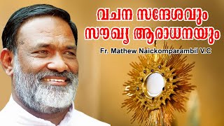 വചന സന്ദേശവും സൗഖ്യാ  ആരാധനയും. FR MATHEW NAICKOMPRAMBIL V C