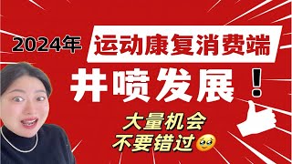 2024年运动康复行业迎来近3年来井喷发展❗️