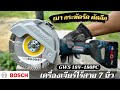 ตัวใหม่ แรงสุดในรุ่น เครื่องเจียร์ 7 นิ้วไร้สาย Bosch GWS 18V-180PC พร้อมระบบความปลอดภัยแบบจัดเต็ม