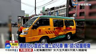 驚! 通緝犯躲警撞上幼兒車 1師2幼童受傷│中視新聞 20230406