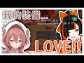 【VSPO剪輯/甘結もか】はなび對もか使出了LOVE 效果十分顯著(X  既然你剩一格血那我就殺你一次吧！