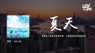 旺仔小乔 - 夏天 (原唱：李玖哲)「整个夏天想和你环游世界，山路蜿蜒就像是爱的冒险」(4k Video)【動態歌詞/pīn yīn gē cí】#旺仔小乔 #夏天 #李玖哲 #動態歌詞