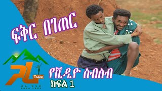 ፍቅር በገጠር የቪድዮ ስብስብ ክፍል 1 / fiker begeter video collect part 1