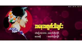 အမေ့အတွက်သီချင်း  တေးရေး/တေးဆို-ဆောင်းဦးလှိုင်