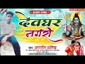 kawar_song_2021 अमरजीत आशिख का सावन स्पेशल न्यू कावड़ सांग देवघर नगरी