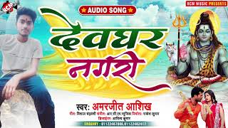 #kawar_song_2021 अमरजीत आशिख का सावन स्पेशल न्यू कावड़ सांग || देवघर नगरी ||