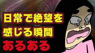 【最悪】人が絶望する時あるある【漫画動画】