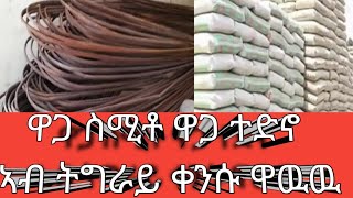 ኣታ ዕልልልል ዋጋ#ሲሚቶ ዋጋ ተድኖ ኣብ#ትግራይ