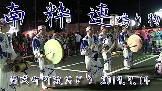 開成町阿波おどり 南粋連-2019.9.14-鳴り物