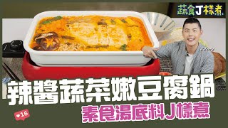 辣醬蔬菜嫩豆腐鍋 | 素食湯底料J樣煮【蔬食J樣煮】