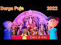 Ai Hamm || Durga Puja 2022 || ट्रैक्टर से मेला || Golu Gaya Mela || Bhojpuri Durga Puja Cartoon