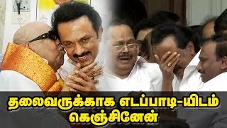 தலைவருக்காக எடப்பாடியிடம் கெஞ்சினேன்!!  | MK Stalin Emotional Speech | Kalaignar Karunanidhi