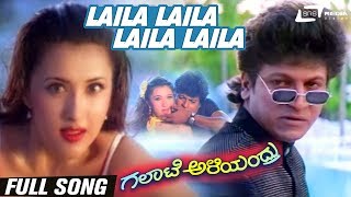 Laila Laila | Galate Aliyandru | Shivarajkumar | Sakshi Shivanand | Kannada Full Video Song