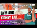 GYM & KIDNEY FAILURE-Reason behind kidney fail due to supplements