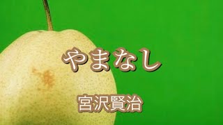 「やまなし」宮沢賢治　(朗読)