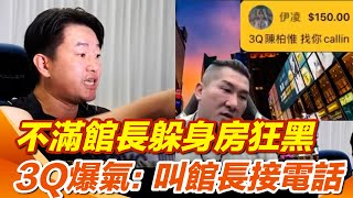 陳柏惟直播爆氣：叫館長接電話！不滿館長躲健身房狂黑 3Q直播Call in＂正面對決＂ ＂館長不接＂陳柏惟嗆：我保證身上沒子彈啦│94看新聞