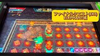 【過去作ファイナルクエスト】 ELEPHANT城 【エルドラクラウン 悠久のラビリンス】