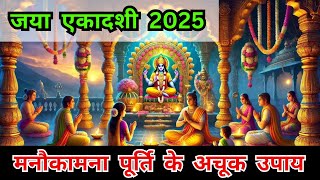 8 फरवरी जया एकादशी 2025 उपाय | मनौकामना पूर्ति के अचूक उपाय | 8 February Jaya Ekadashi 2025 Upay