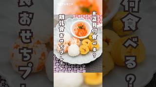 【お正月は何食べる？】 離乳食おせちプレート #手作りおせち #正月料理  #お正月ごはん #離乳食