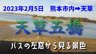 2023 年2 月5日　熊本市内➡天草　バスの左側の席から見える景色を天草五橋を主に。