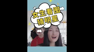 【爆笑办公室】女生看图猜明星第二期，最后一个到底是谁