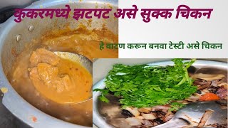 कुकरमध्ये झटपट असे बनवा सुक्क चिकन रेसिपी|चविष्ट असे सुक्क चिकन|Chicken Recipe In Cooker#gharchichav