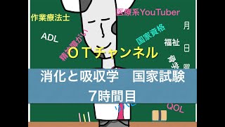 消化と吸収学（国家試験/共通）　7時間目「作業療法士（OT）の為の国家試験対策」