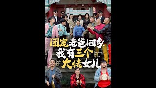 【完整版全集】流浪漢父親養活三個女首富，祠堂捐款卻受盡欺辱丨團寵老爸回鄉我有三個大佬女兒