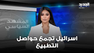 المشهد السياسي | اسرائيل تجمع حواصل التطبيع