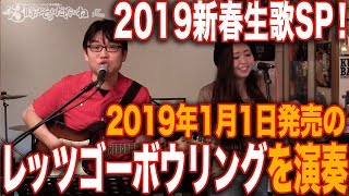 2019新春生歌スペシャル！ラーメンミュージシャン井手隊長の今3時？そうねだいたいねTVライブオンライン