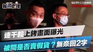 連千毅上銬畫面曝光　被問是否賣假貨？無奈回2字│政常發揮