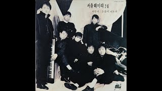 [모노+모노 뮤직] 눈물이 나도록 - 서울훼미리 (1988) LP