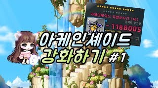 이번에는 아케인 직작! 템셋 방향, 주흔, 스타포스 할인, 15성 [아케인 강화 #1]